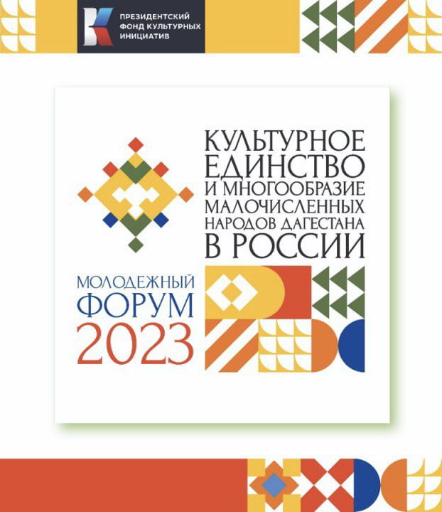 Молодежный форум Культурное единство и многообразие малочисленных народов Дагестана в России